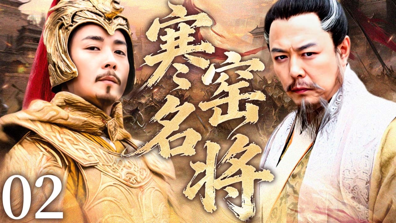 【2026最新古装历史剧】 寒窑名将 EP02 | 寒窑少年立志报国，历经暗算坎坷，终成一代名将！✨#保剑锋  #张铁林   #古装 #历史 #战争 #爱情
