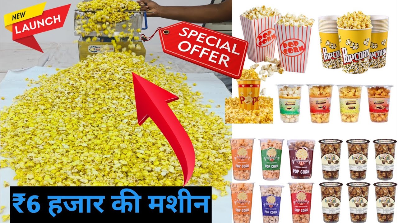 🔥₹6000 की मशीन, ✅ 3000 दिन की कमाई, popcorn making machine