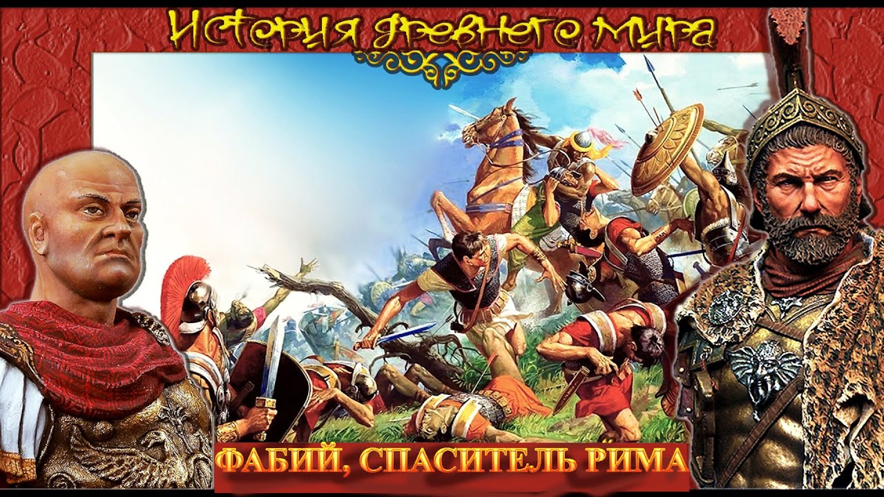 Фабий, спаситель Рима