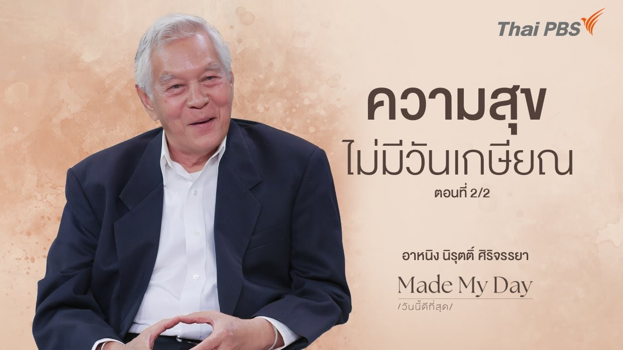 ความสุขไม่มีวันเกษียณ ตอนที่ 2/2 - อาหนิง นิรุตติ์ ศิริจรรยา | Made My Day วันนี้ดีที่สุด