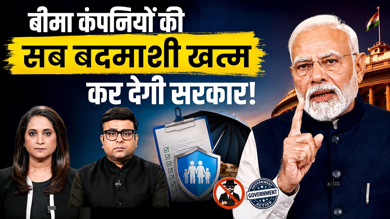 करोड़ों Insurance Policyholders के लिए बड़ी खबर! Insurance Claims और Mis-Selling का खेल खत्म?