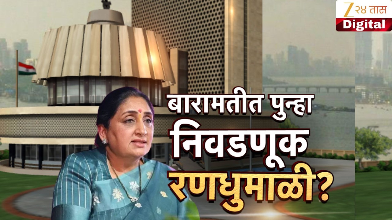 Special Report Congress Hints Candidates For Baramati Bypoll Election