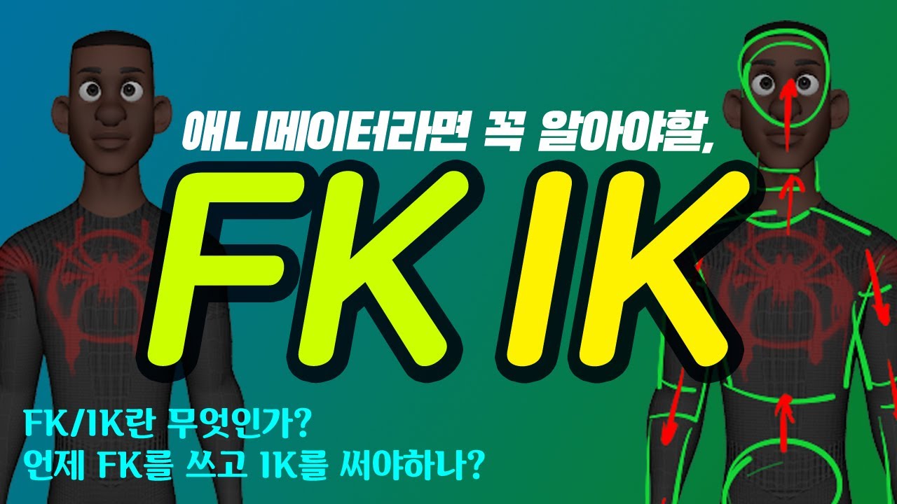 FK/IK? | 3D 애니메이터라면 꼭 알아야할 FK와 IK 비교와 사용법