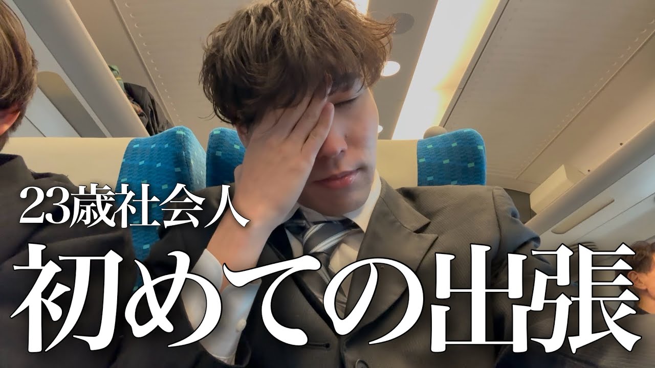 【休日出張】土曜日に社会人になって初めての出張が入りダルすぎた1日
