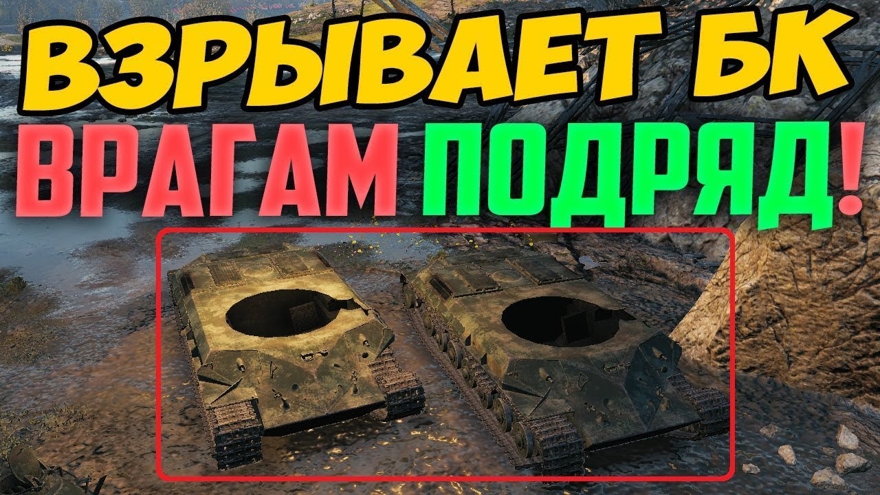 НАУЧИЛСЯ ВЗРЫВАТЬ БК ВРАГАМ ПОДРЯД! ЧТО ЭТО ЗА ПРИКОЛ?!