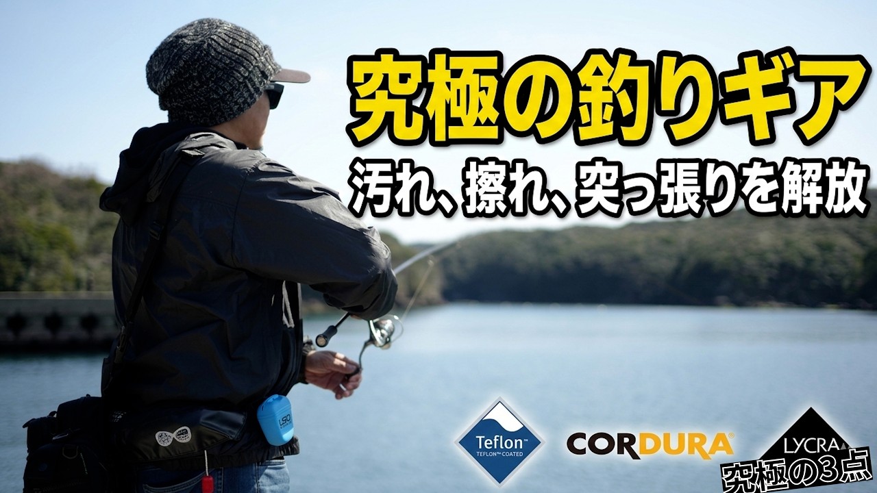 汚れも岩場も気にしない。ただ「魚：イカ」に集中するための究極の釣り装備