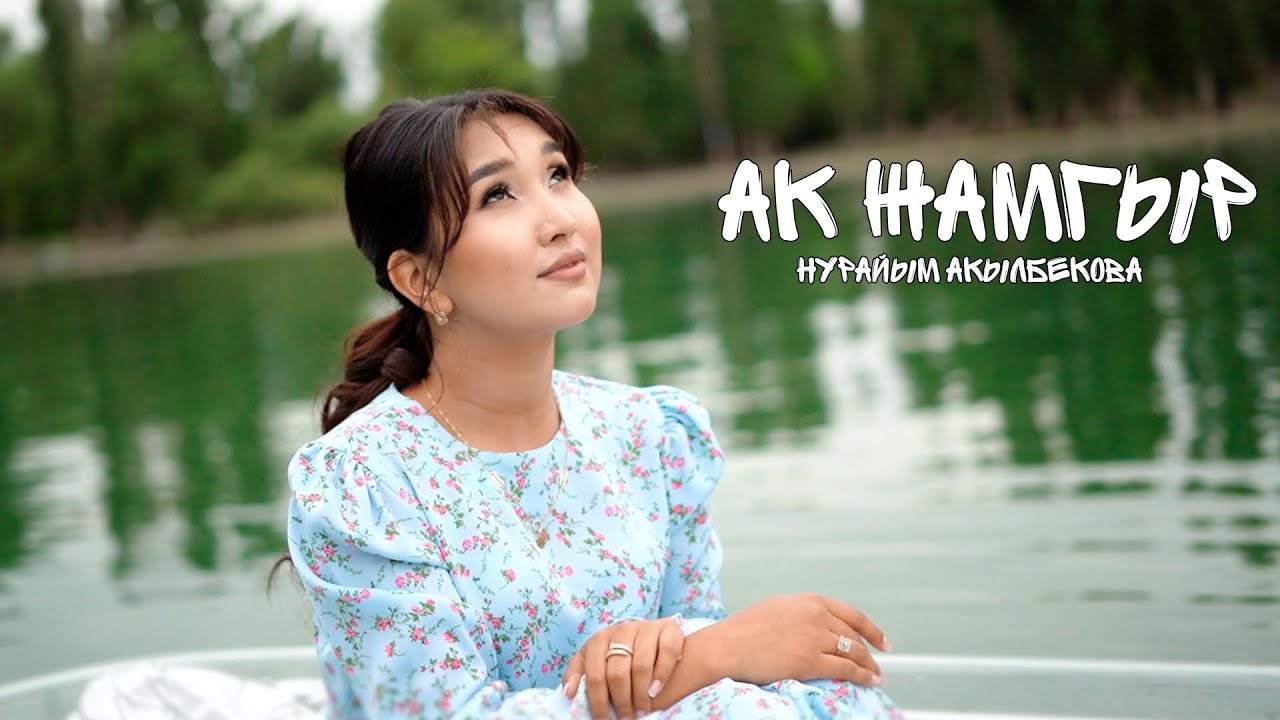 Нурайым Акылбекова - «Ак Жамгыр» (cover)