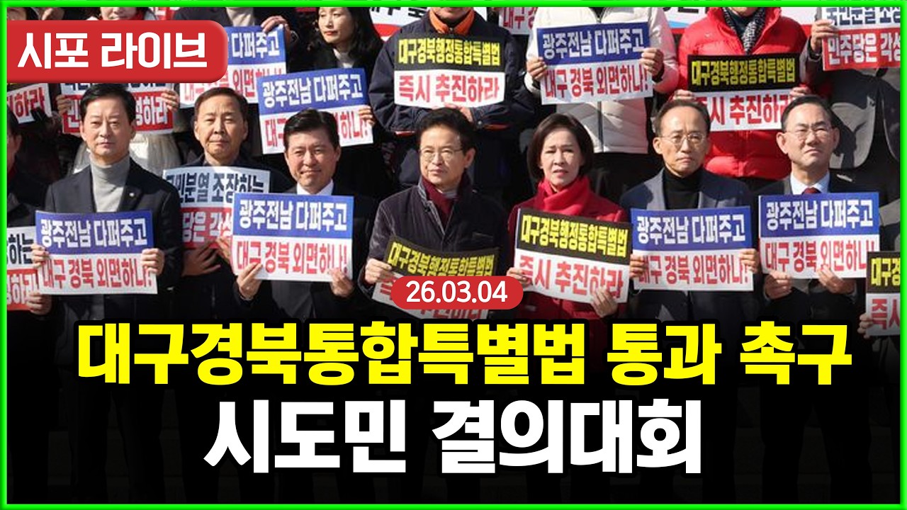 [다시보기] 국회 본청 계단 앞...대구경북통합특별법 통과 촉구 시도민 결의대회 (26.03.04)