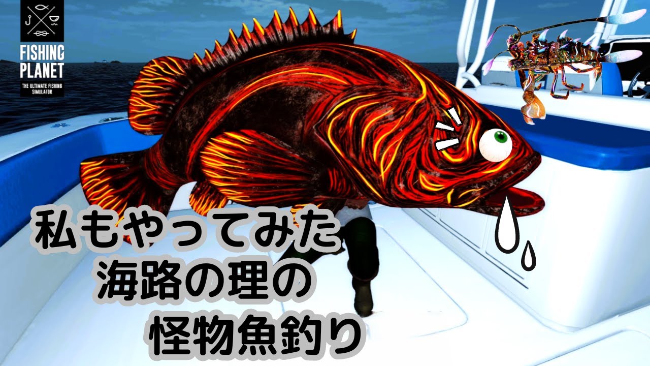 釣りゲーム【fishing planet】We caught Grouperzilla monster/ 私もやってみた海路の理の怪物魚釣り/タマカイジラを捕獲した！