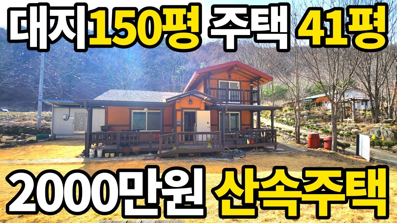 대지150평+주택41평 대박 2천만원~ 계곡 앞 자연인주택~ 도심을 떠나 산속생활~ 골짜기속 텃세없는 전원주택