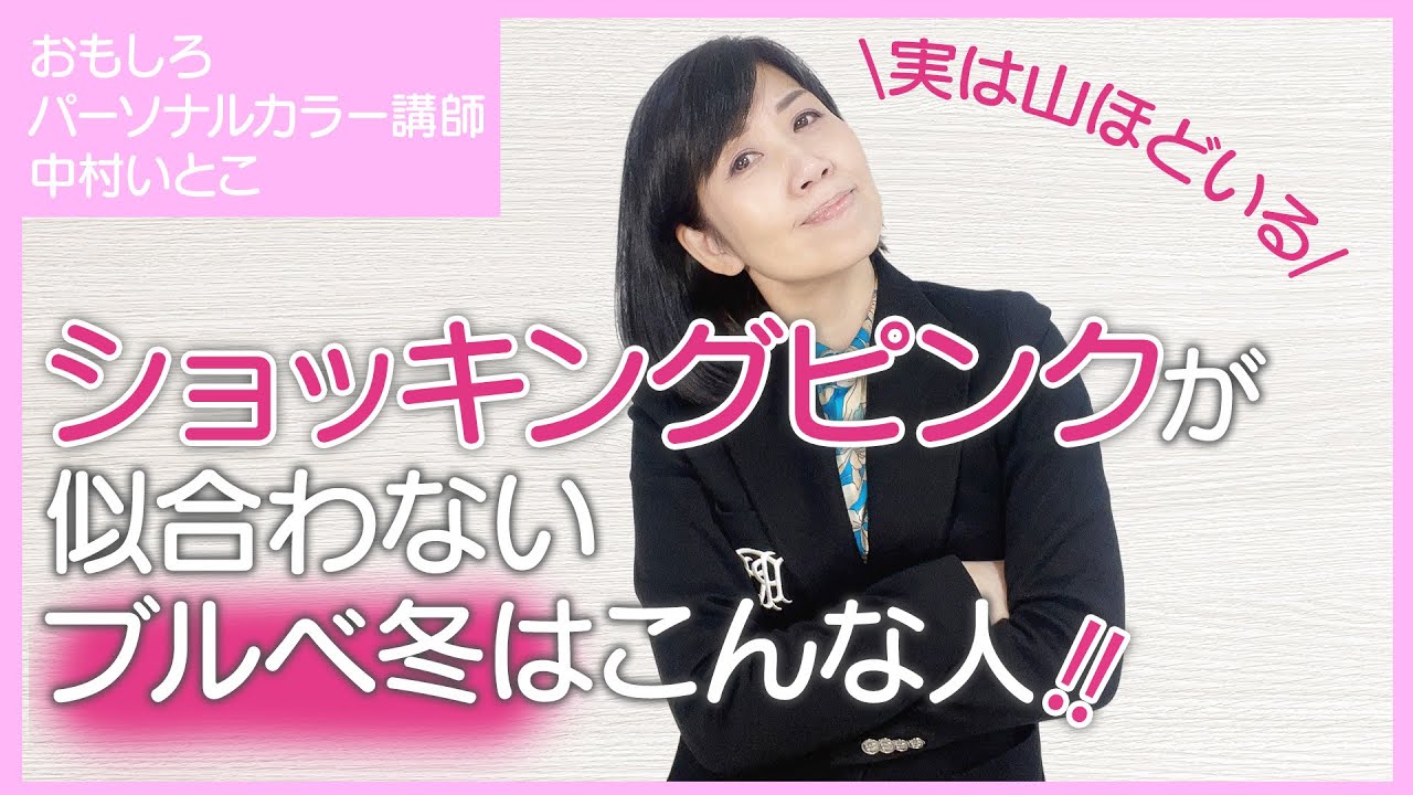 【衝撃】ショッキングピンクが似合わないブルベ冬はこんな人