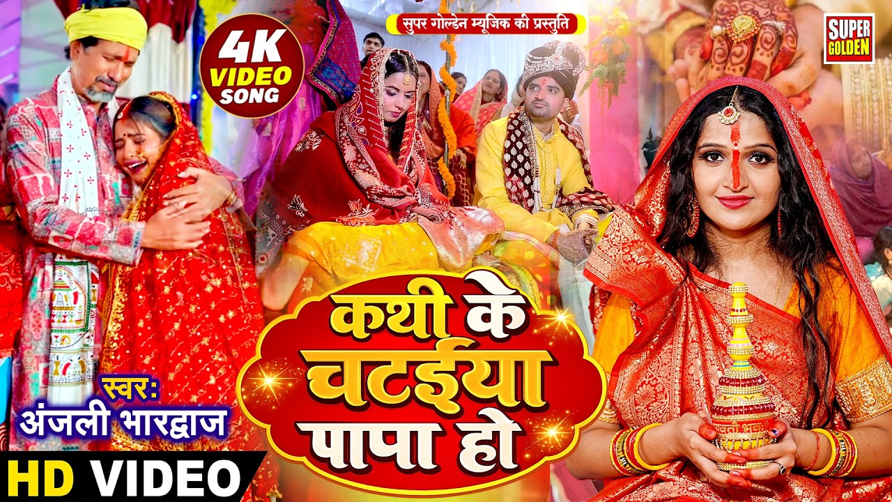#Video - अंजली भारद्वाज | कथी के चटईया पापा हो | Vivah Geet | Bhojpuri Vivah Geet #Anjali Bhardwaj