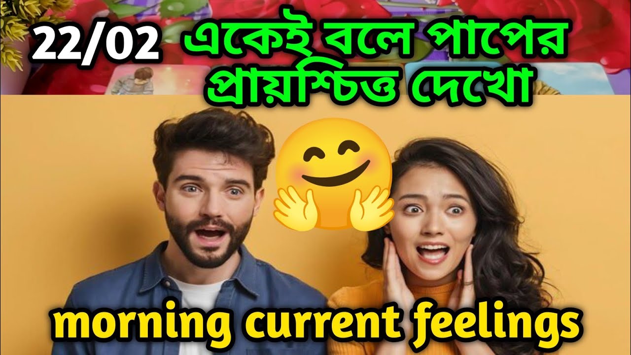 একেই বলে পাপের প্রায়শ্চিত্ত দেখো😍Morning Thought feelings tarot Current feelings soul family 