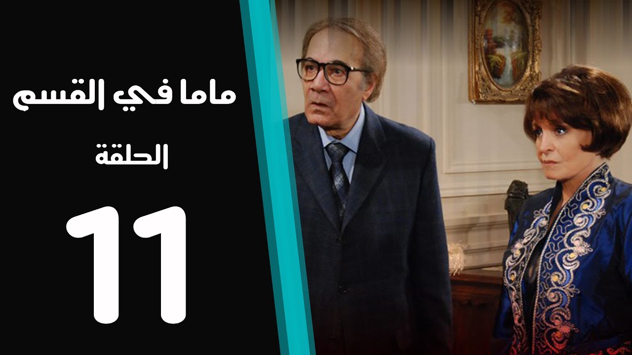 ماما في القسم الحلقة | 11 | Mama Fi Alqaism series