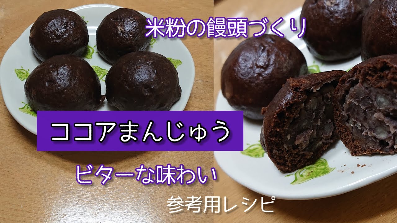 【ココアまんじゅう】甘さ控えめ・ビターな味わい ・米粉のまんじゅうづくり＃まんじゅうづくり＃米粉まんじゅう 参考用