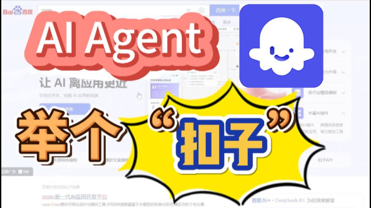 字节旗下AI Agent，coze扣子很强大且自由