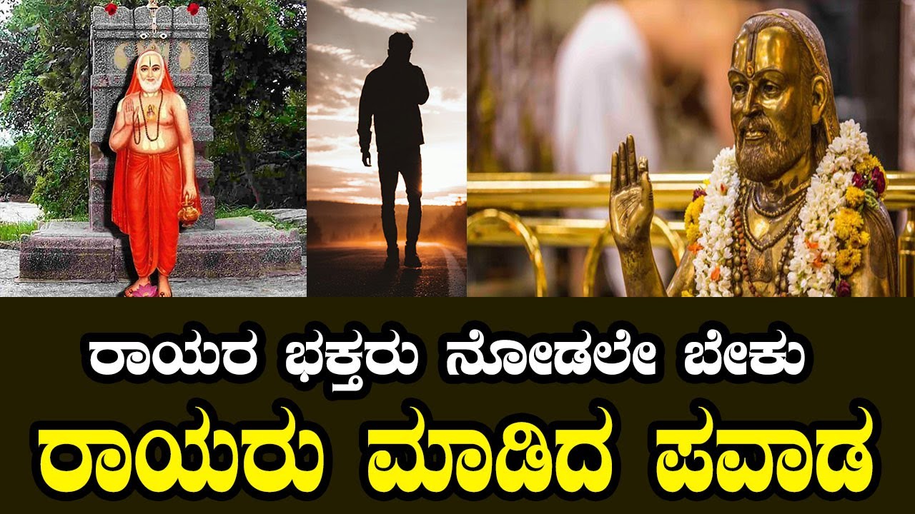 ಸಾಕ್ಷಾತ್ ರಾಯರೇ ಬಂದು ಮಠಕ್ಕೆ ಕರೆದುಕೊಂಡು ಹೋದ ಪವಾಡ | Raghavendra Swamy Miracle