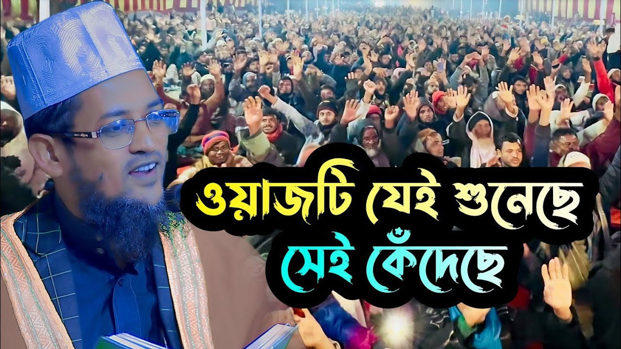 যেই শুনেছে মায়ের ওয়াজ সেই কাঁদেছে | হাফেজ মাওলানা শরিয়ত উল্লাহ জিহাদী