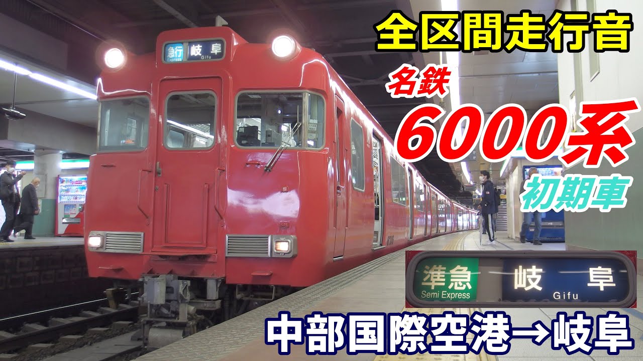 【全区間走行音】名鉄6000系〈準急〉中部国際空港→岐阜 (2021.5)
