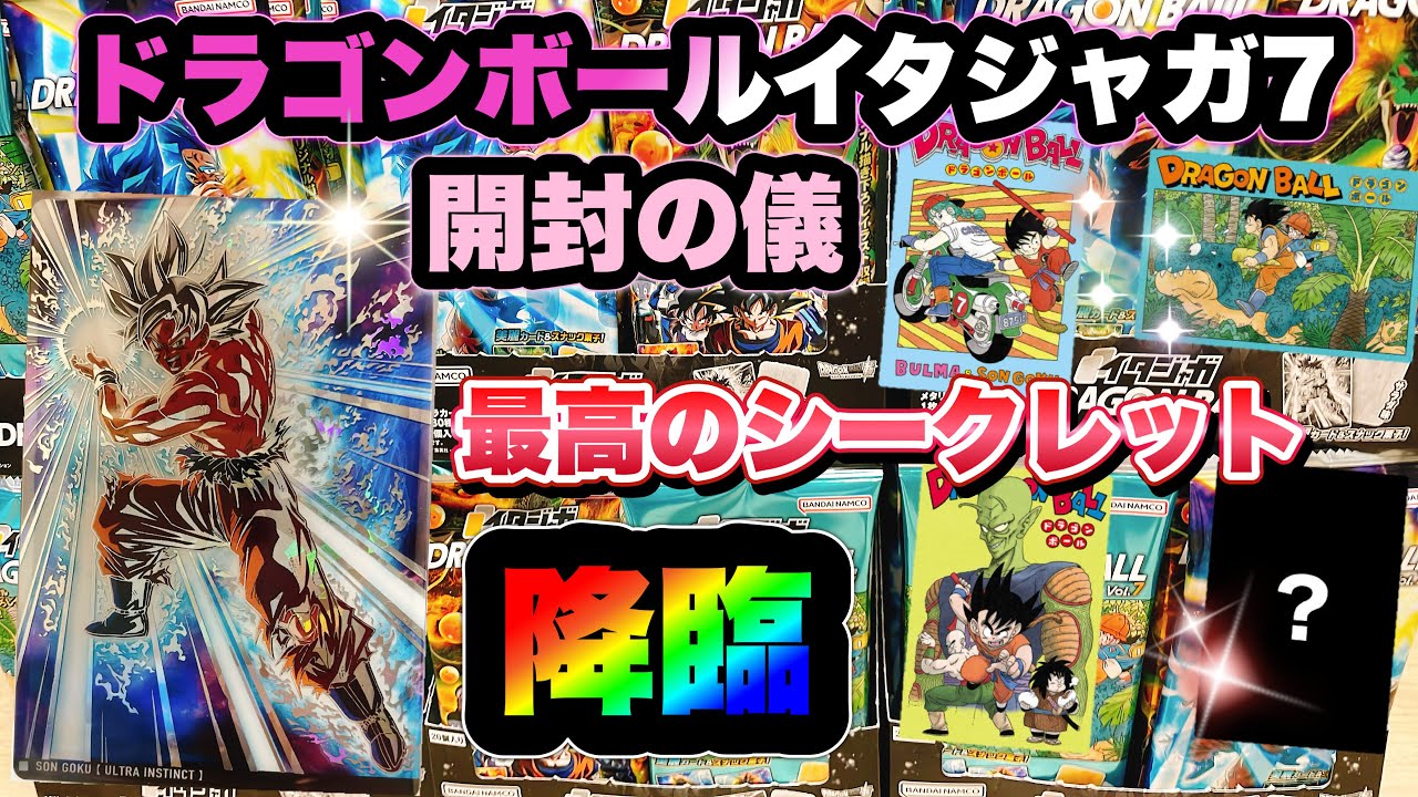 イタジャガ ドラゴンボール vol.7開封の儀　最高のシークレットきた【ドラゴンボールイタジャガ】
