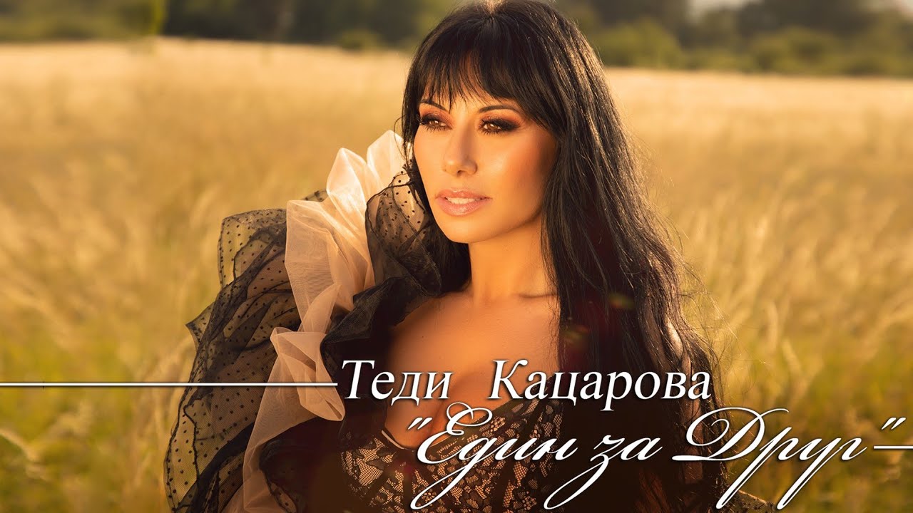 Теди Кацарова - Един за друг / Teddy Katzarova - Made for each other