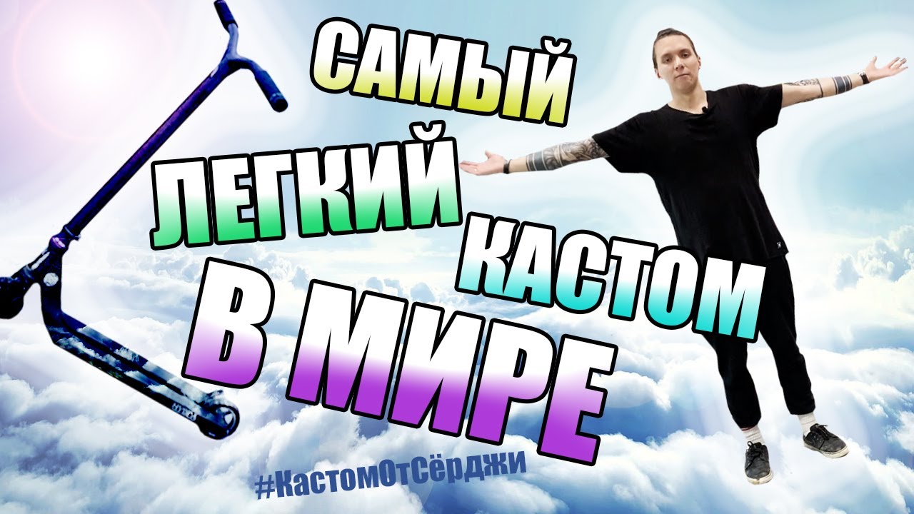 САМЫЙ ЛЁГКИЙ КАСТОМ САМОКАТ В МИРЕ//#КастомОтСёрджи