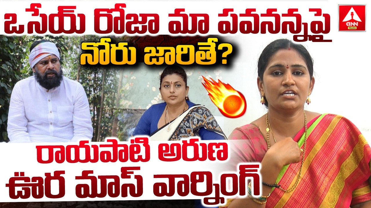 ఒసేయ్ రోజా మా పవనన్న పై నోరు జారితే..? | Rayapati Aruna MASS Warning To RK Roja | ANN Telugu