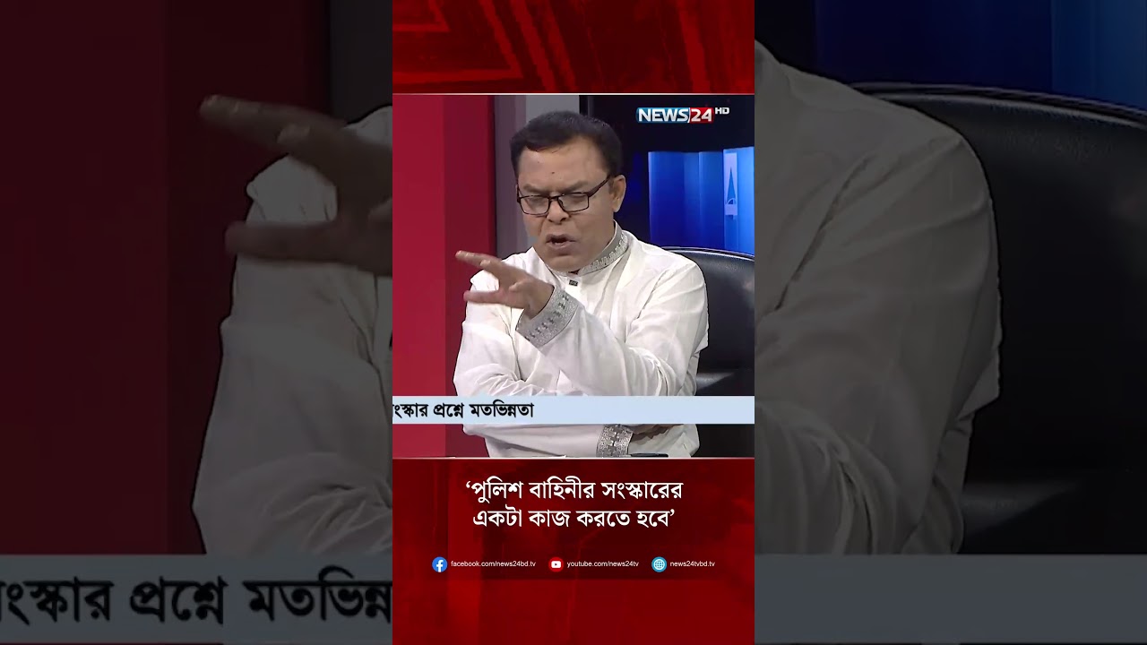 &lsquo;পুলিশ বাহিনীর সংস্কারের একটা কাজ করতে হবে&rsquo; | NEWS24
