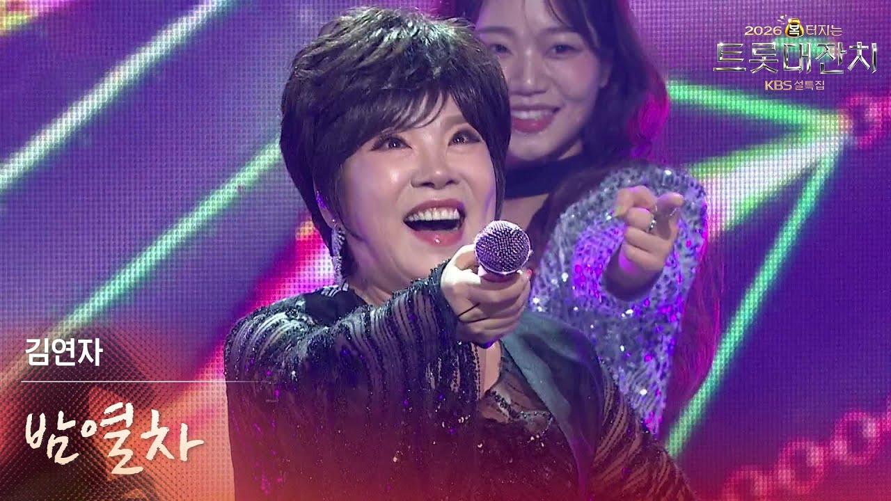 김연자 - 밤열차 [설특집 - 2026 복터지는 트롯 대잔치] | KBS 260217 방송