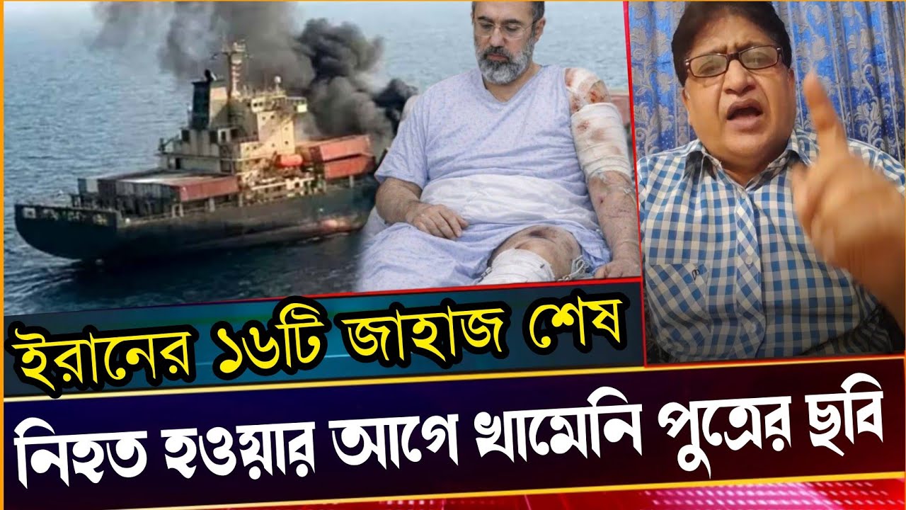 ১৬ ইরানি জাহাজ ধ্বংশ খামেনি পুত্র মুজতবা খামেনি নিহত!Comrade Samad.