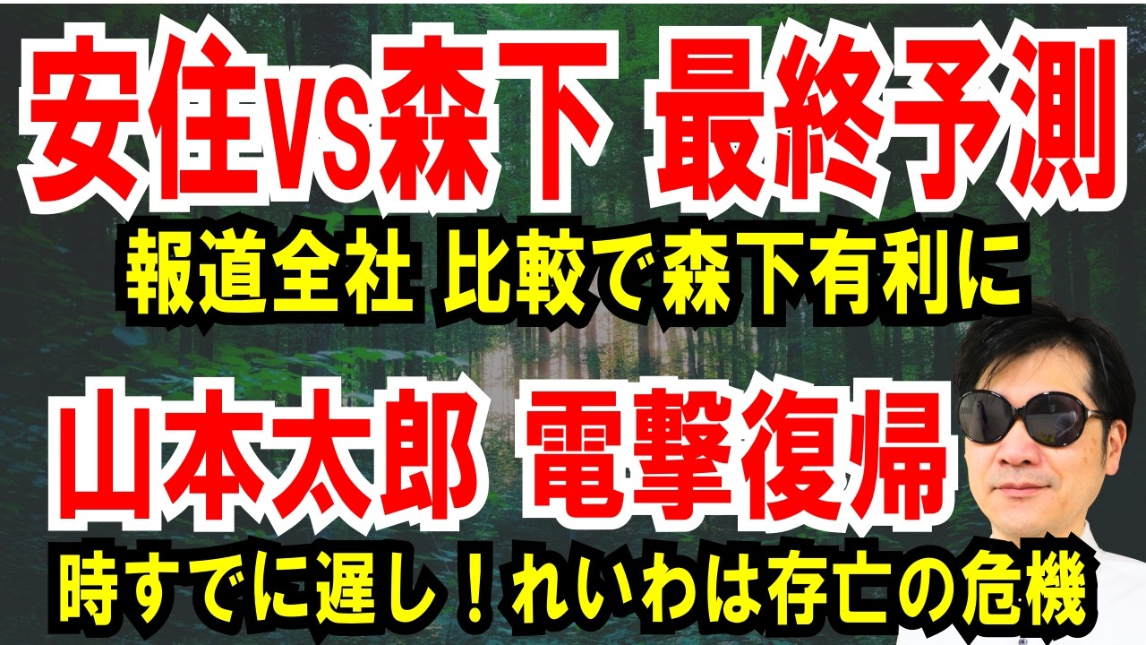 【安住vs森下】最終予測、全社データで森下有利に【山本太郎 電撃復帰】時すでに遅し！党は存亡の危機