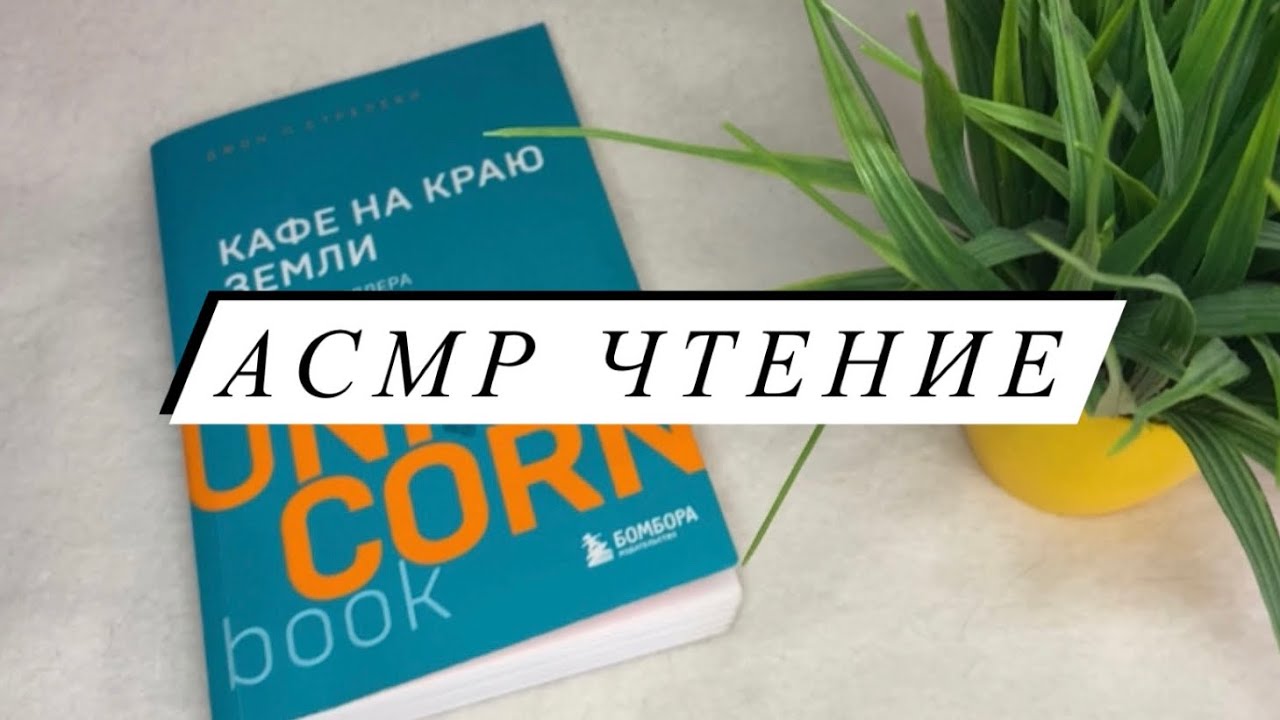 АСМР | Чтение книги ASMR | Кафе на краю земли | Возвращение в кафе| Близкий шепот