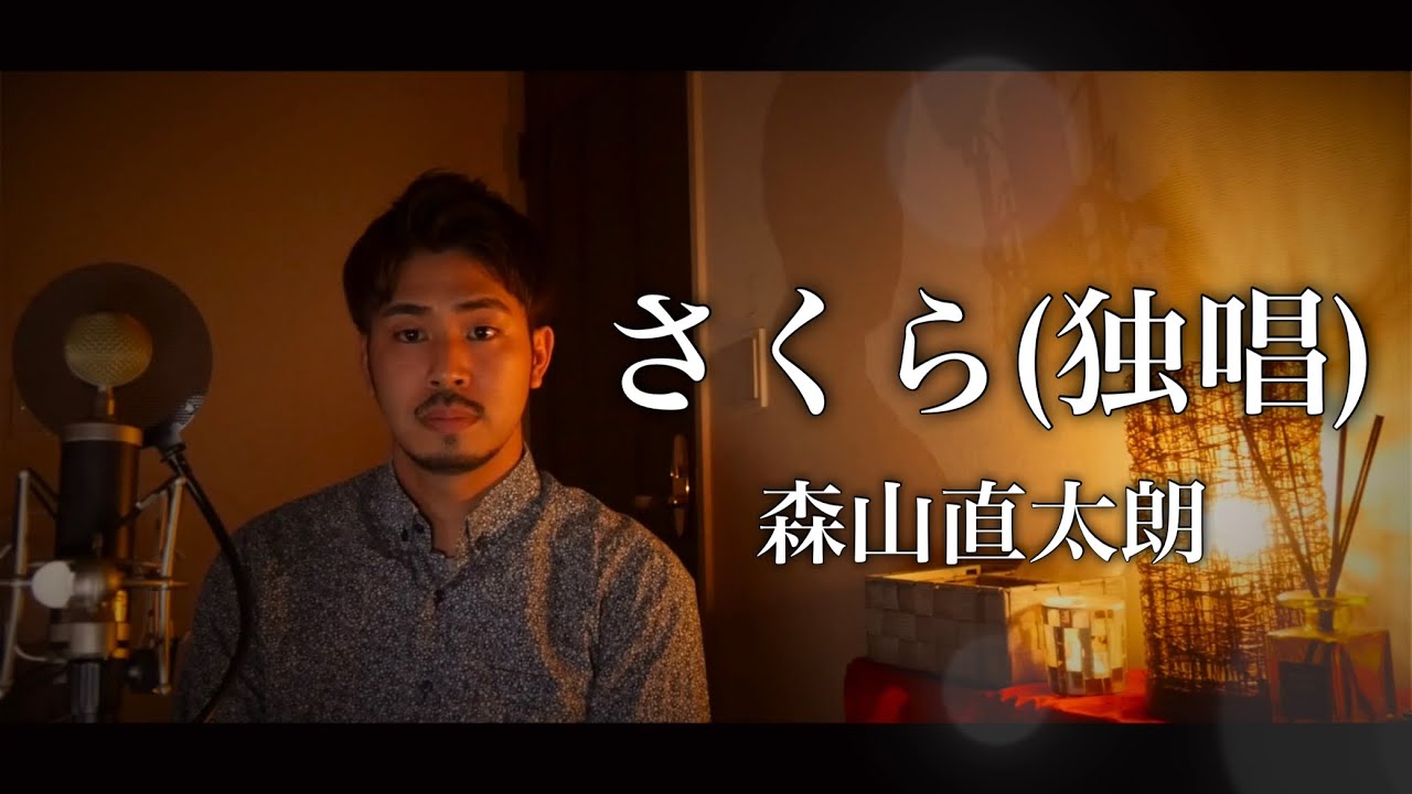 【フル歌詞付き】さくら(独唱)/森山直太朗 covered by Shudo Yuya