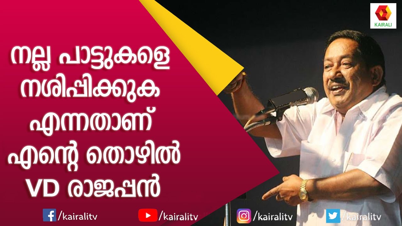 വി ഡി രാജപ്പൻ ചേട്ടൻ മാസ്സ് അല്ലേ😂 ചിരിപ്പിച്ചു കൊല്ലും | V D Rajappan | Comedy | Kairali TV