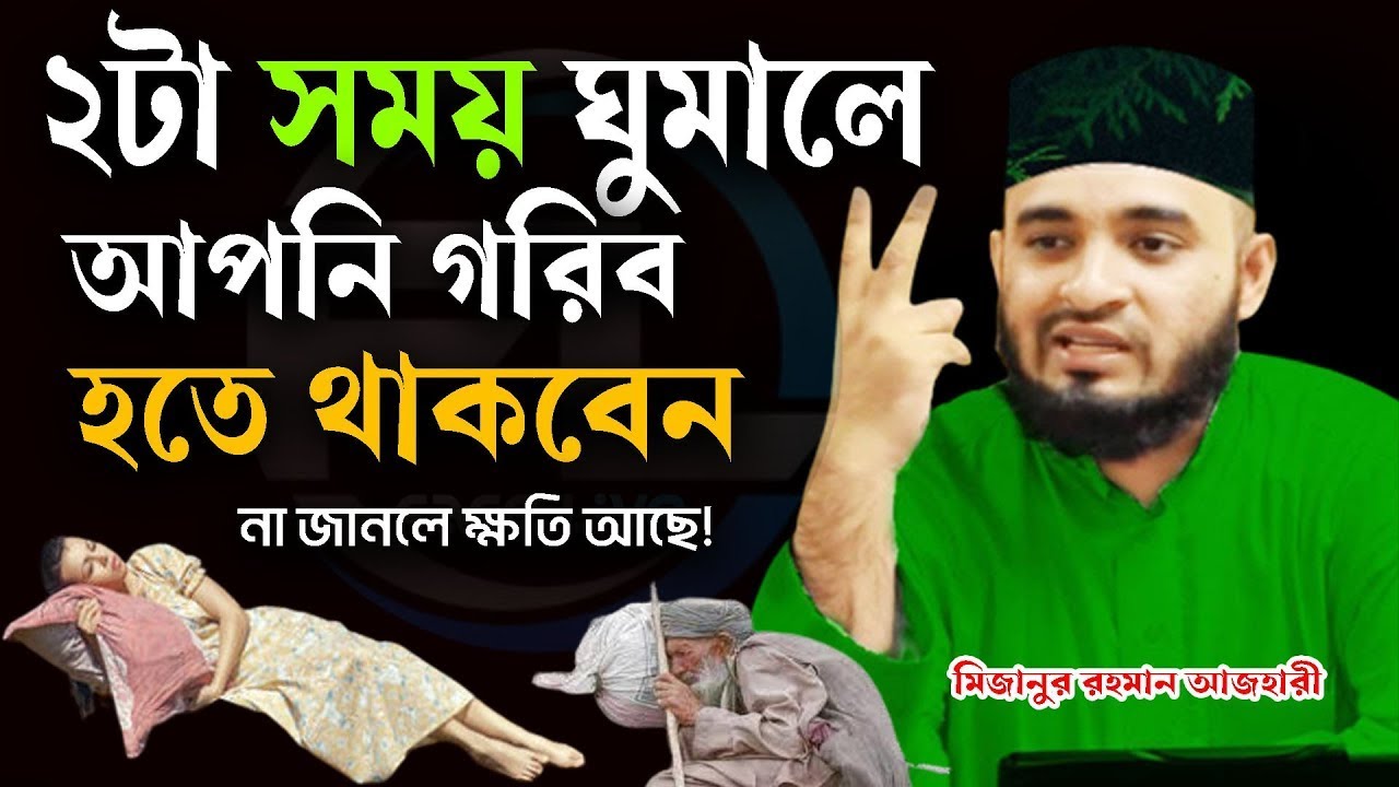 ২টা সময় ঘুমালে আপনি ফকির হয়ে যাবেন, অনেকে জানে না ! মিজানুর রহমান আজহারী।ep=32 Feb 7 2026 2:03 PM