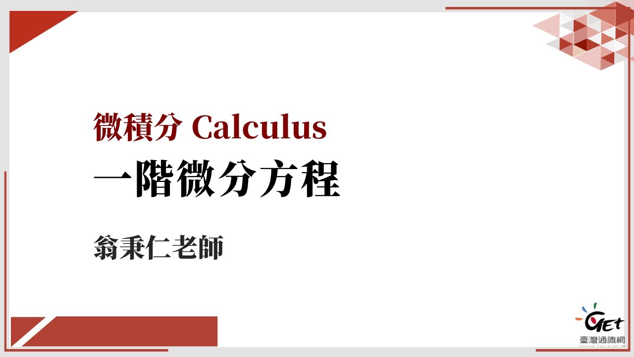 CH26：一階微分方程 / 翁秉仁老師