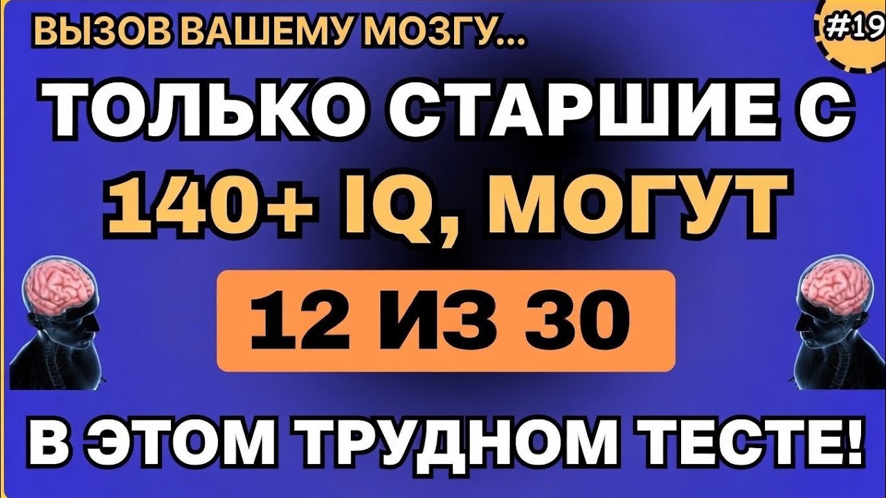 Только пожилые люди с IQ 140+ смогут набрать 12 из 30 в этой сложной викторине! 🧠🔥