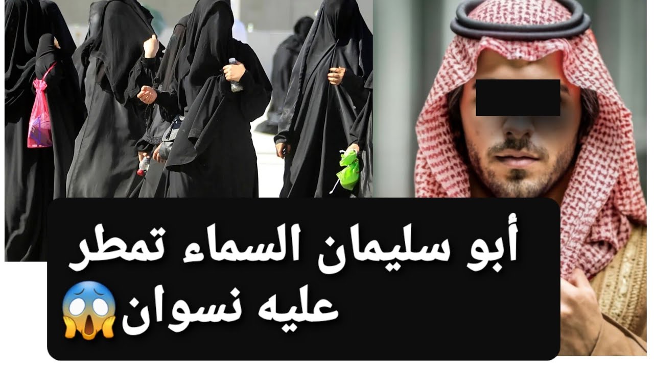 أبو سليمان السماء تمطر عليه نسوان 😱 قصة حقيقية ‼