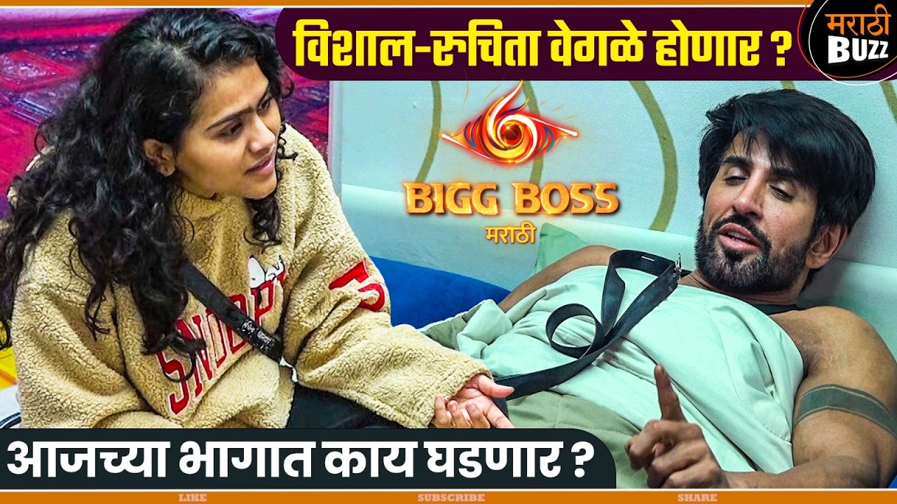 विशाल-रुचिता वेगळे होणार ?|Bigg Boss Marathi S-6|Ruchita Jamdar & Vishal Kotian|Colors Marathi