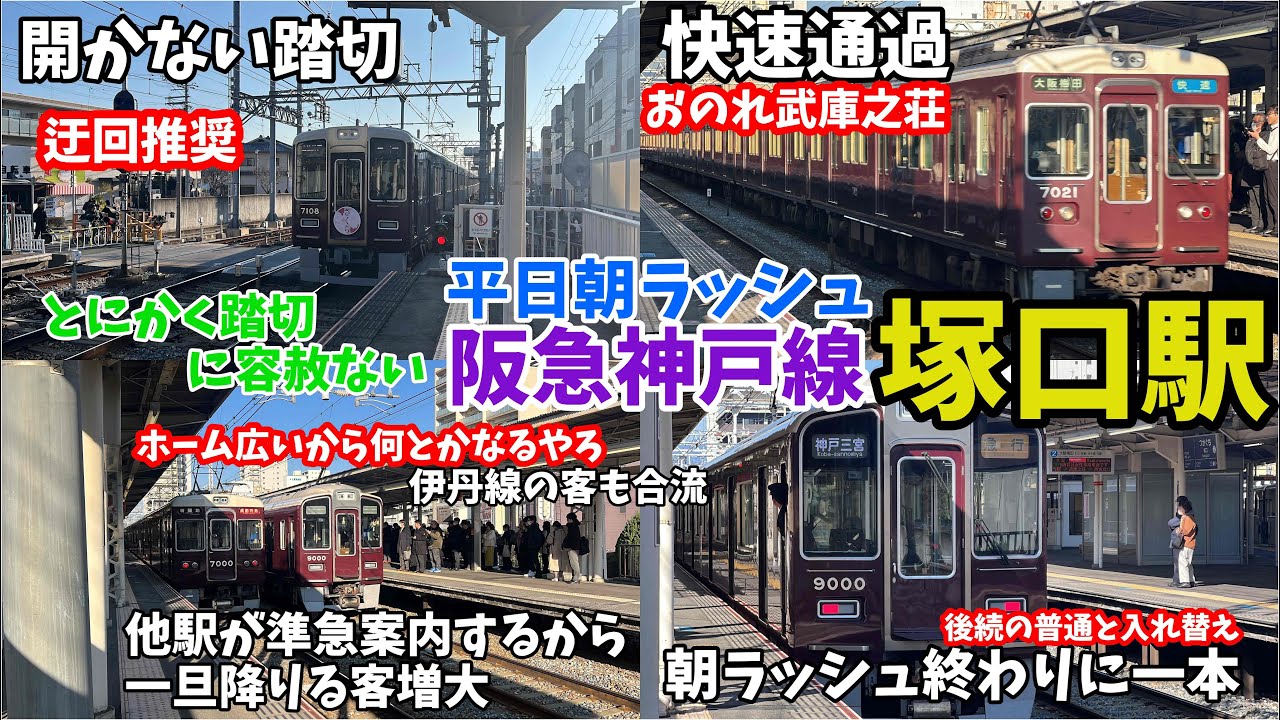 【#阪急電車】踏切が開かない！平日朝ラッシュ　#阪急神戸線 塚口駅を覗き見　普通をいったん降りて後続の準急＆通勤特急を待つ乗客と伊丹線乗客と塚口から乗客でごった返す　#発着タイパ