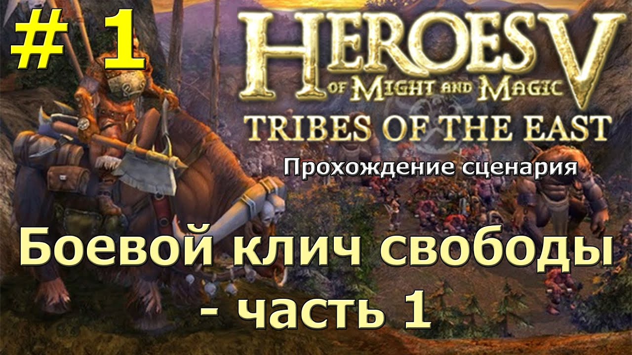 Герои 5 - Повелители Орды | Прохождение сценария 