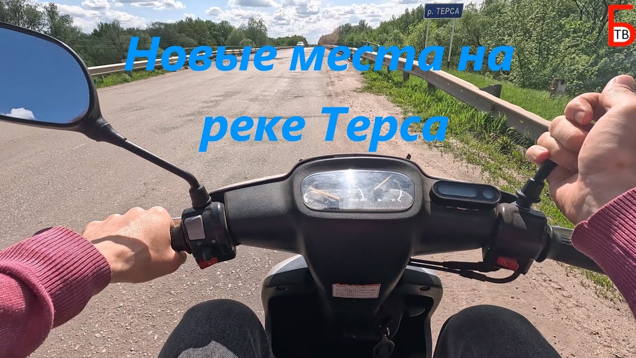Поездка на скутере в новые места на Терсе
