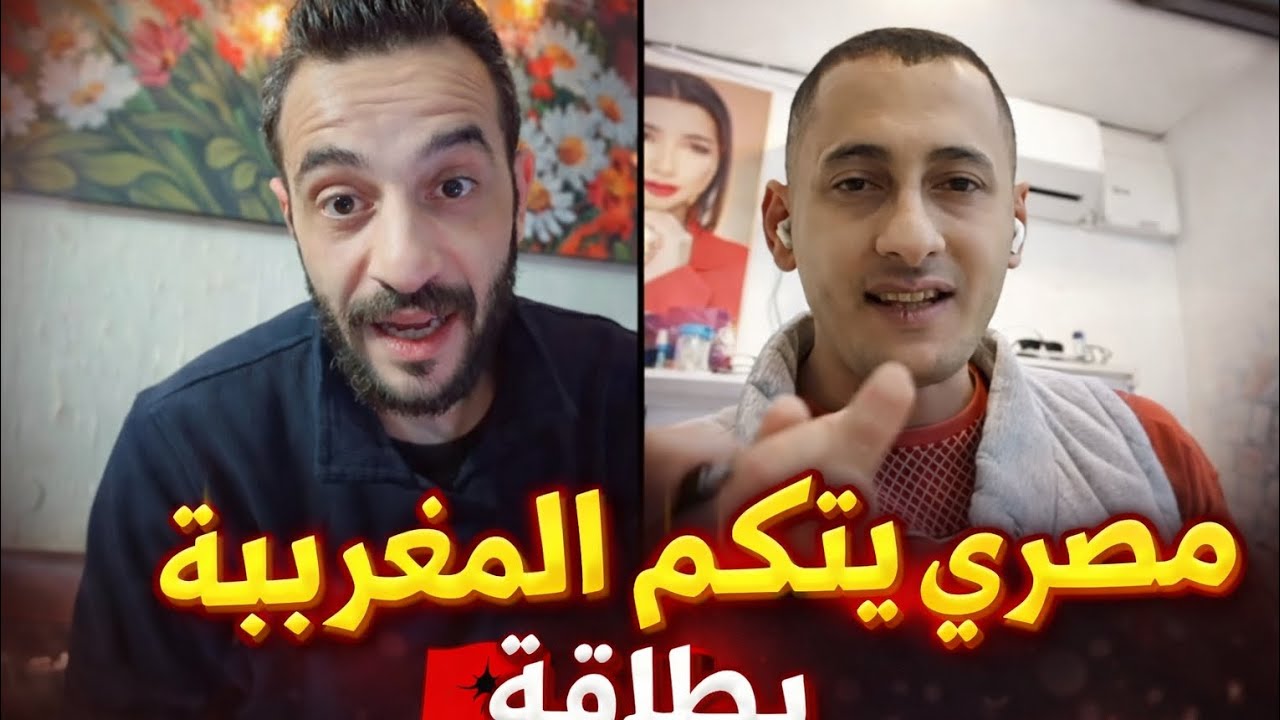 احمد زيدان يتعجب من مصري يتحدث الدرجة وهو لم يزر المغرب #مشاهير_تيك_توك #اكسبلور #ضحك 