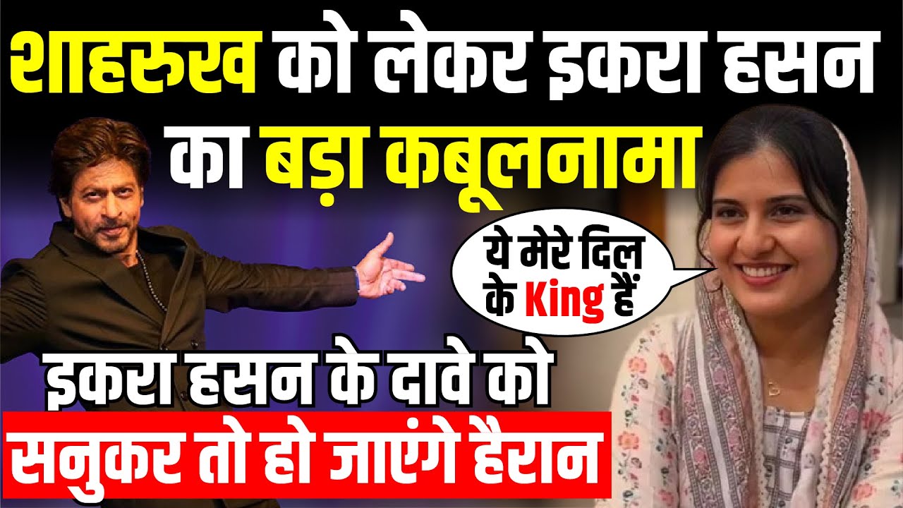 Shah Rukh Khan को लेकर Iqra Hasan का बड़ा कबूलनामा | The Rajneeti | Kairana | Bollywood News
