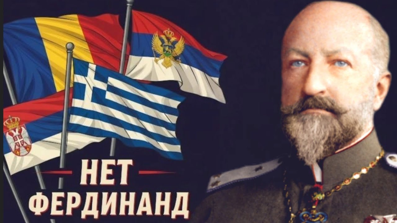 Нет, Фердинанд [версия второй балканской войны]