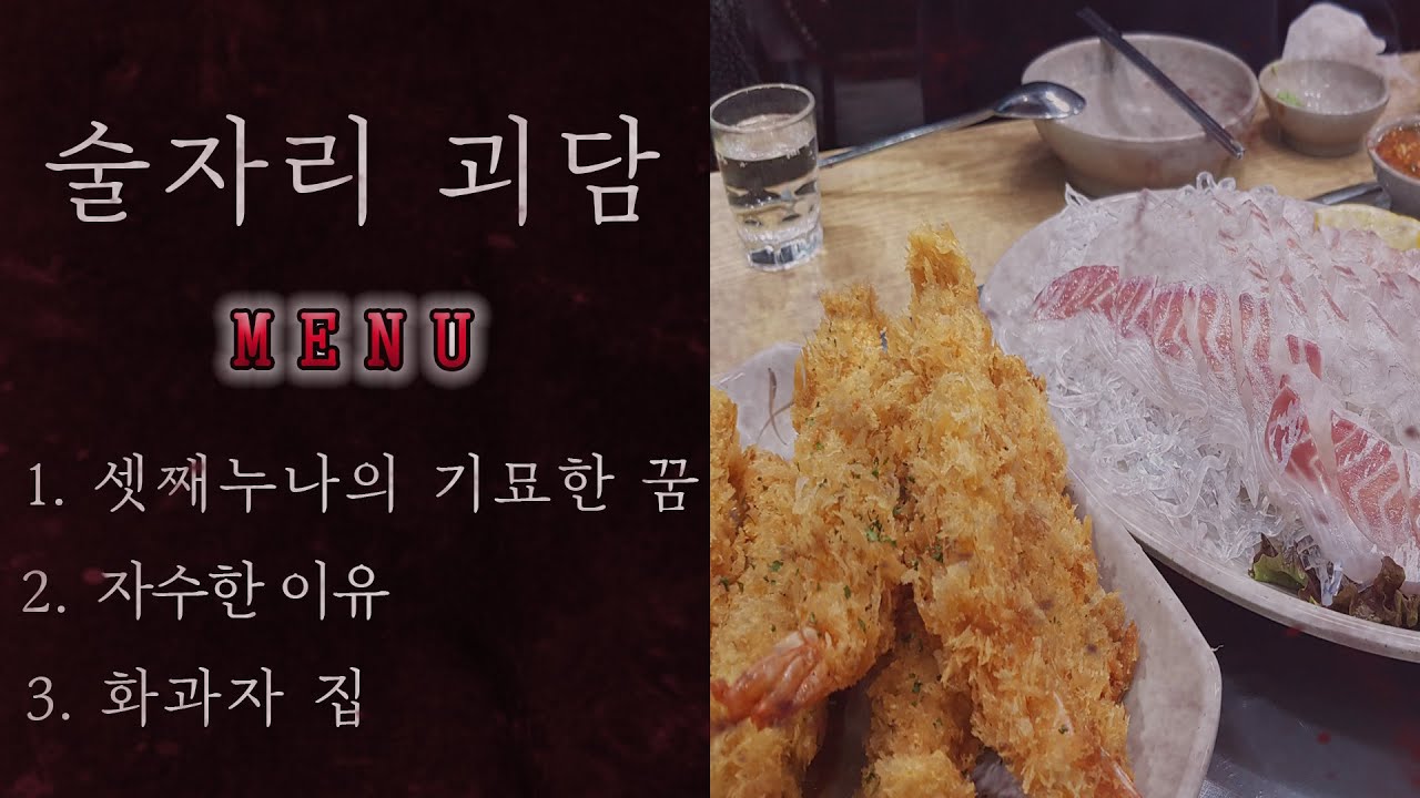 [80 스튜디오] 술자리괴담ㅣ친구 횟집에서 떠드는 무서운 이야기