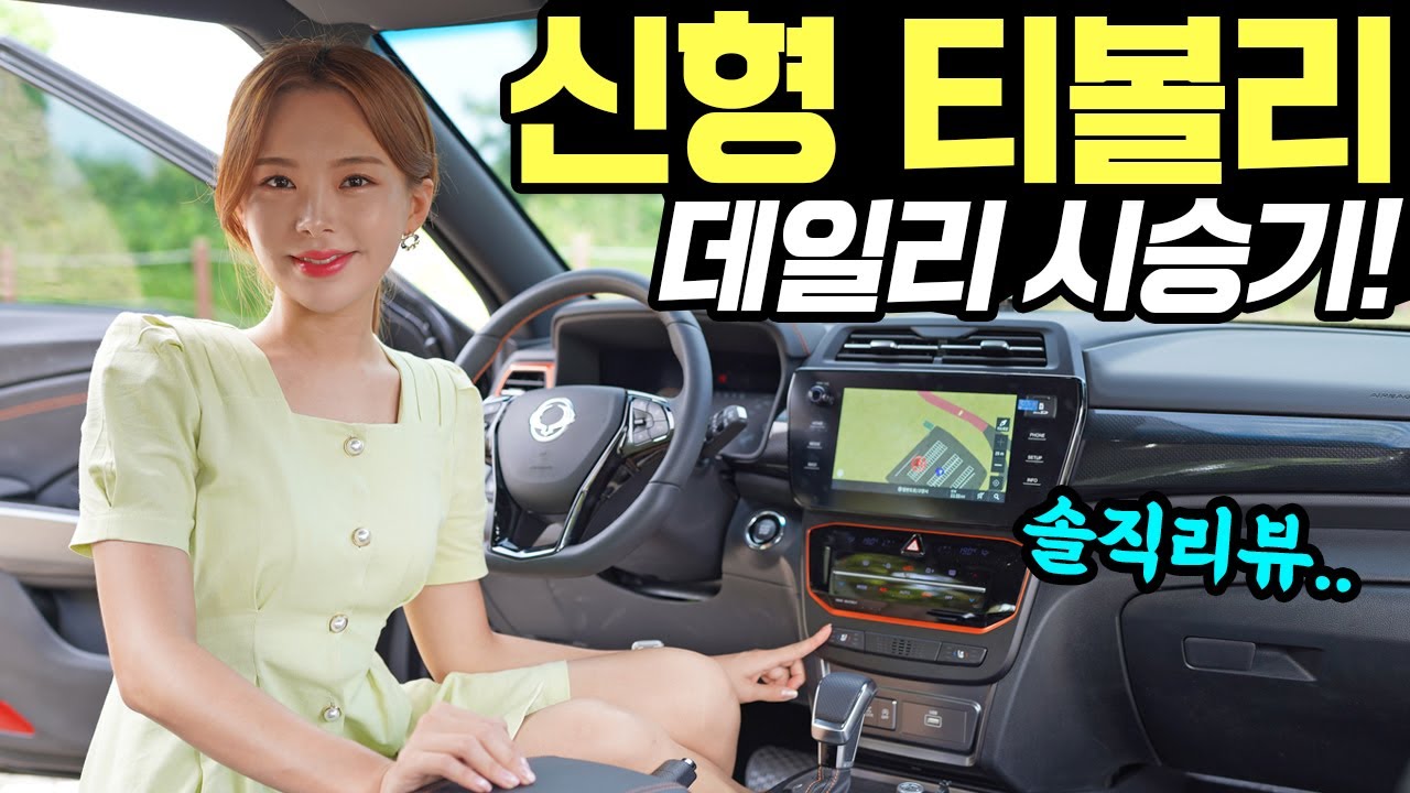 티볼리 페이스리프트 데일리 시승기! - 오래타면 꽤 괜찮다! 그래도 연비는 잘 안나와요!