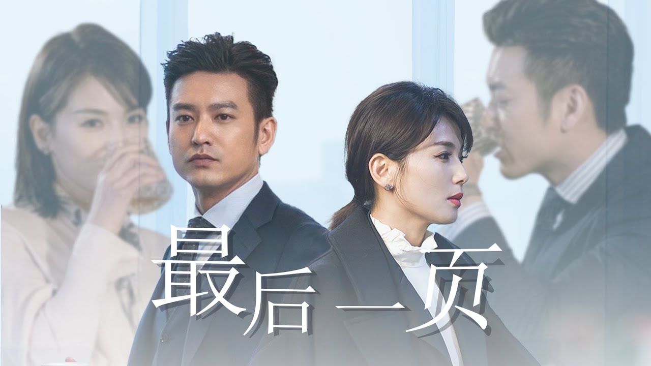 【劉濤】我是真的愛你 蕭嫣情感向—最後一頁 【FMV】