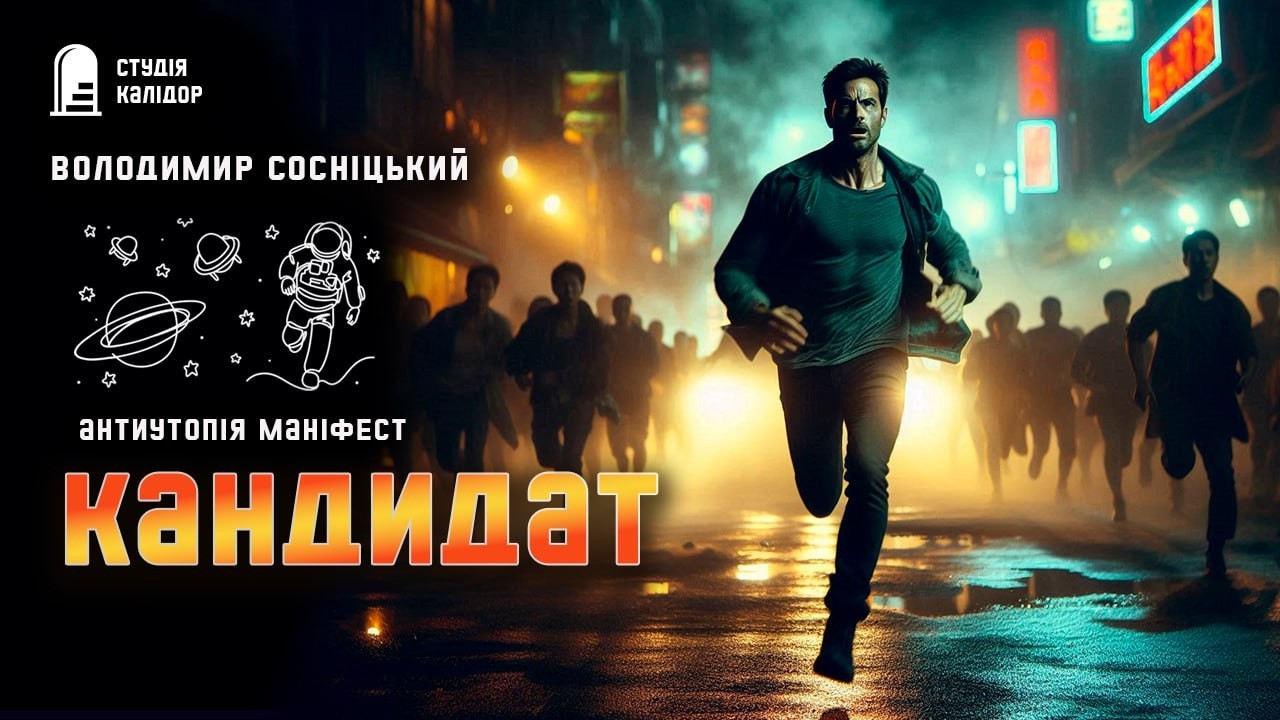 Володимир Сосніцький КАНДИДАТ #текаавторів #фантастика #аудіокнигиукраїнською #антиутопія #збірка