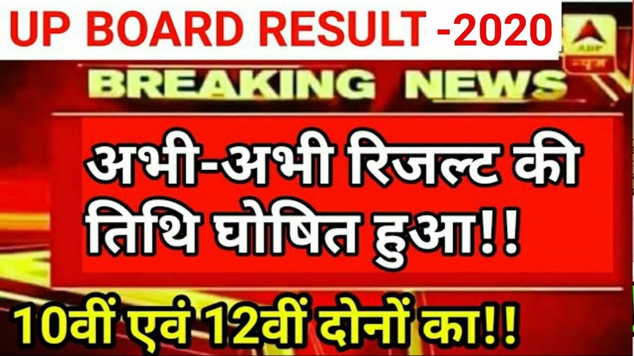 UP Board Result 2020 अभी-अभी 10th,12th रिजल्ट तिथि घोषित,खुशखबरी। यूपी बोर्ड रिजल्ट 2020,news today